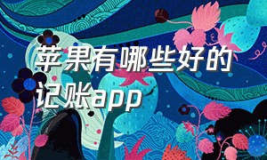 苹果有哪些好的记账app