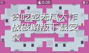 贪吃蛇无尽大作战破解版下载安装