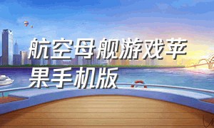 航空母舰游戏苹果手机版