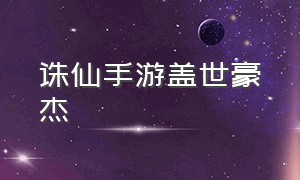 诛仙手游盖世豪杰