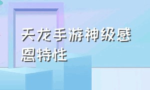 天龙手游神级感恩特性