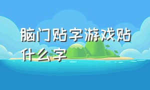 脑门贴字游戏贴什么字