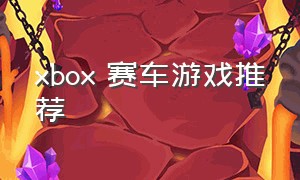 xbox 赛车游戏推荐（xbox双人赛车游戏推荐免费）
