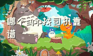 哪个app找司机靠谱