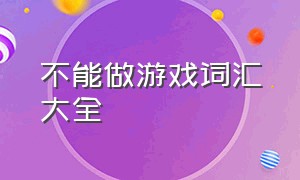 不能做游戏词汇大全