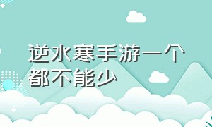 逆水寒手游一个都不能少