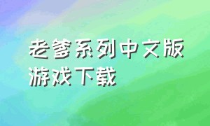 老爹系列中文版游戏下载