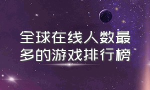 全球在线人数最多的游戏排行榜