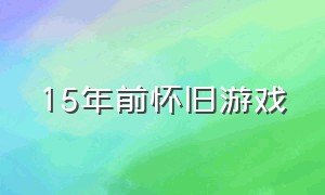 15年前怀旧游戏