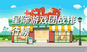 星际游戏团战排行榜