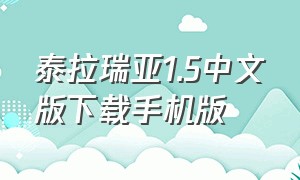 泰拉瑞亚1.5中文版下载手机版
