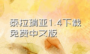 泰拉瑞亚1.4下载免费中文版