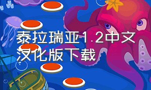 泰拉瑞亚1.2中文汉化版下载（泰拉瑞亚1.4.4.9汉化版下载免费）