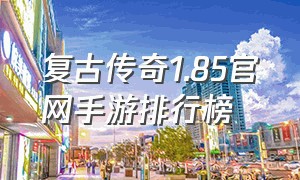 复古传奇1.85官网手游排行榜