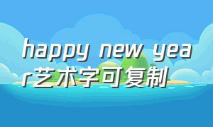 happy new year艺术字可复制