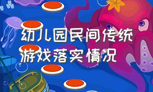 幼儿园民间传统游戏落实情况