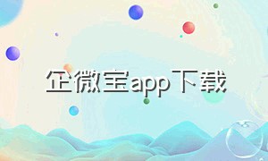 企微宝app下载