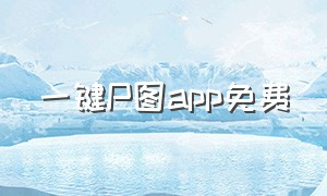 一键P图app免费