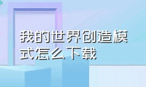 我的世界创造模式怎么下载