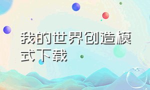 我的世界创造模式下载