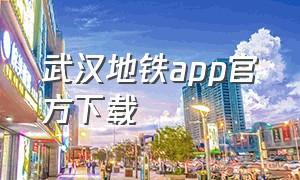武汉地铁app官方下载