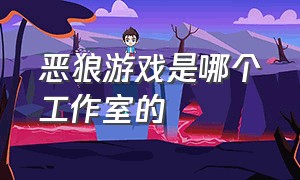 恶狼游戏是哪个工作室的