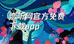 恋听网官方免费下载app