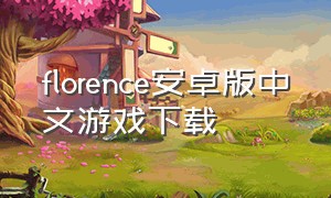 florence安卓版中文游戏下载