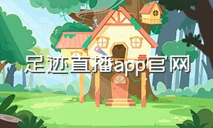 足迹直播app官网