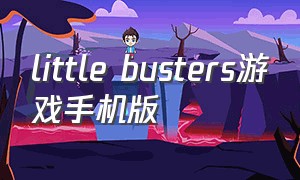 little busters游戏手机版