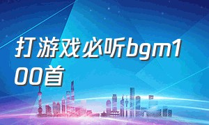 打游戏必听bgm100首