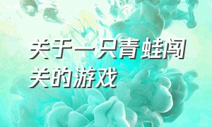 关于一只青蛙闯关的游戏