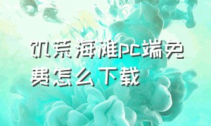 饥荒海滩pc端免费怎么下载