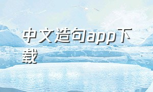 中文造句app下载
