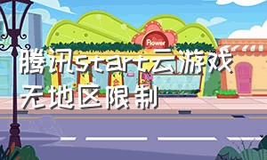 腾讯start云游戏无地区限制