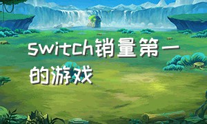 switch销量第一的游戏
