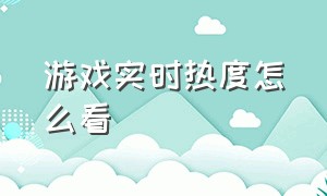 游戏实时热度怎么看