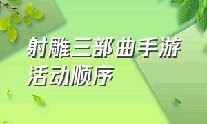 射雕三部曲手游活动顺序