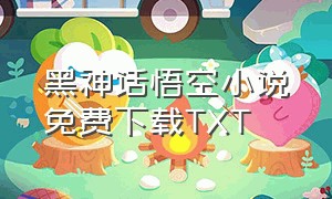 黑神话悟空小说免费下载TXT