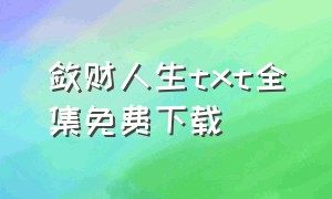 敛财人生txt全集免费下载