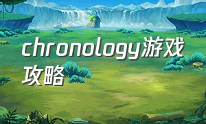 Chronology游戏攻略