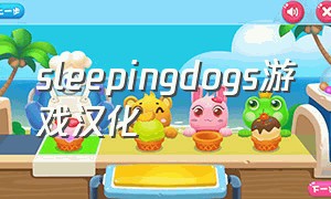sleepingdogs游戏汉化