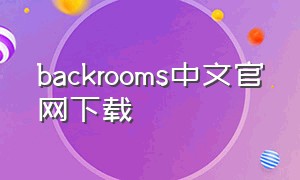 backrooms中文官网下载