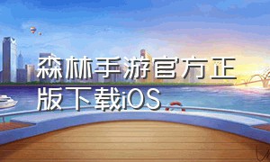 森林手游官方正版下载iOS
