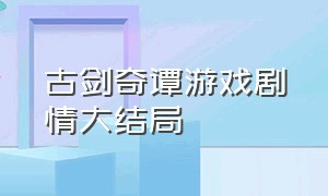 古剑奇谭游戏剧情大结局