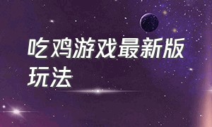 吃鸡游戏最新版玩法