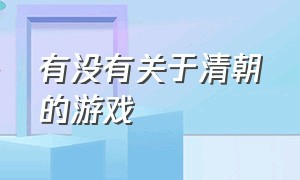 有没有关于清朝的游戏