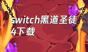 switch黑道圣徒4下载（switch黑道圣徒4中文版怎么下载）