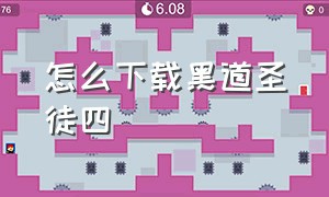 怎么下载黑道圣徒四（黑道圣徒4怎么免费下电脑版）