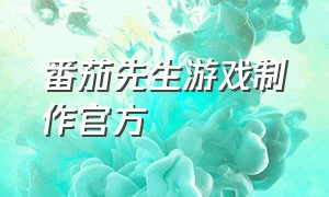 番茄先生游戏制作官方